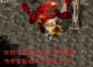 如何快速提升我在传奇我是传奇最新版本中的战斗力? 如何快速提升我在传奇我是传奇最新版本中的战斗力?