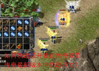 如何快速提升我在传奇我是传奇最新版本中的战斗力? 如何快速提升我在传奇我是传奇最新版本中的战斗力?