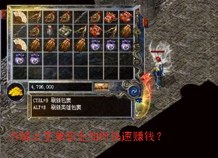 万城之王单职业如何快速赚钱? 万城之王单职业如何快速赚钱?