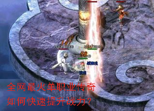 全网最火单职业传奇如何快速提升战力? 全网最火单职业传奇如何快速提升战力?