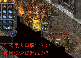 全网最火单职业传奇如何快速提升战力? 全网最火单职业传奇如何快速提升战力?