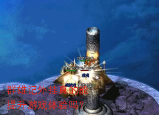 群雄记外挂真的能提升游戏体验吗? 群雄记外挂真的能提升游戏体验吗?