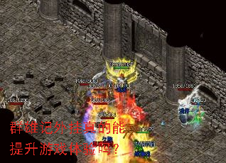 群雄记外挂真的能提升游戏体验吗? 群雄记外挂真的能提升游戏体验吗?