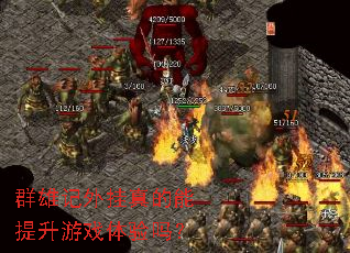 群雄记外挂真的能提升游戏体验吗? 群雄记外挂真的能提升游戏体验吗?