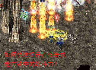 如何快速提升在传奇执迷古镇中的战斗力? 如何快速提升在传奇执迷古镇中的战斗力?