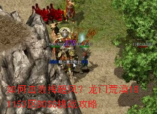 如何击败梅超风?龙门荒漠181153区BOSS挑战攻略 如何击败梅超风?龙门荒漠181153区BOSS挑战攻略