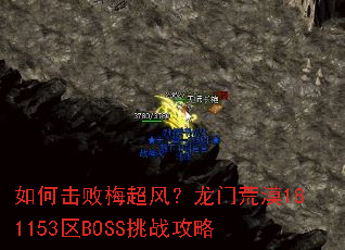 如何击败梅超风?龙门荒漠181153区BOSS挑战攻略 如何击败梅超风?龙门荒漠181153区BOSS挑战攻略