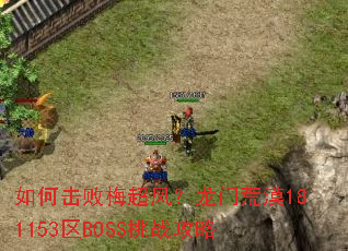 如何击败梅超风?龙门荒漠181153区BOSS挑战攻略 如何击败梅超风?龙门荒漠181153区BOSS挑战攻略