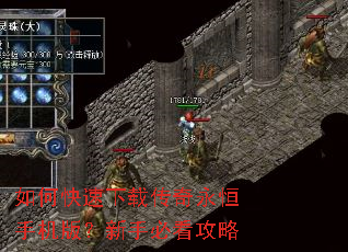 如何快速下载传奇永恒手机版?新手必看攻略 如何快速下载传奇永恒手机版?新手必看攻略