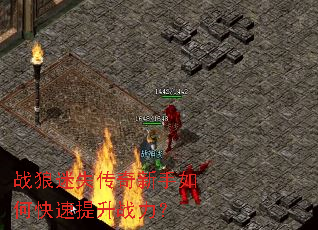 战狼迷失传奇新手如何快速提升战力? 战狼迷失传奇新手如何快速提升战力?