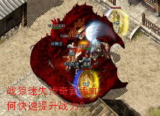 战狼迷失传奇新手如何快速提升战力? 战狼迷失传奇新手如何快速提升战力?