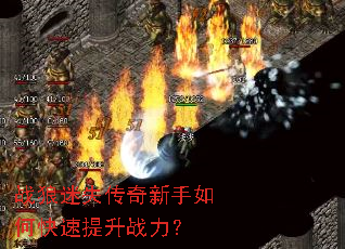 战狼迷失传奇新手如何快速提升战力? 战狼迷失传奇新手如何快速提升战力?