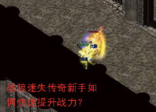 战狼迷失传奇新手如何快速提升战力? 战狼迷失传奇新手如何快速提升战力?