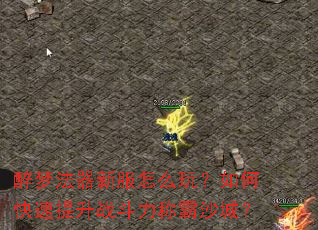 醉梦法器新服怎么玩?如何快速提升战斗力称霸沙城? 醉梦法器新服怎么玩?如何快速提升战斗力称霸沙城?