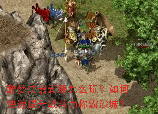 醉梦法器新服怎么玩?如何快速提升战斗力称霸沙城? 醉梦法器新服怎么玩?如何快速提升战斗力称霸沙城?