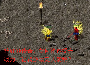 醉红颜传奇:如何快速提升战力,驰骋沙场无人能敌? 醉红颜传奇:如何快速提升战力,驰骋沙场无人能敌?