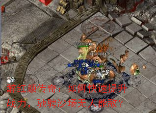 醉红颜传奇:如何快速提升战力,驰骋沙场无人能敌? 醉红颜传奇:如何快速提升战力,驰骋沙场无人能敌?