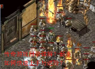 传奇游戏目录详解?新手如何快速上手与进阶? 传奇游戏目录详解?新手如何快速上手与进阶?