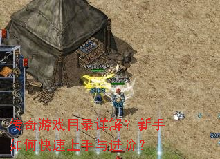 传奇游戏目录详解?新手如何快速上手与进阶? 传奇游戏目录详解?新手如何快速上手与进阶?