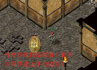 传奇游戏目录详解?新手如何快速上手与进阶? 传奇游戏目录详解?新手如何快速上手与进阶?