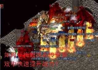 如何让梅超风在传奇游戏中快速提升战力? 如何让梅超风在传奇游戏中快速提升战力?