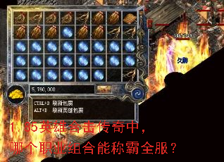 1.85英雄合击传奇中,哪个职业组合能称霸全服? 1.85英雄合击传奇中,哪个职业组合能称霸全服?