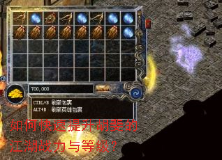 如何快速提升胡斐的江湖战力与等级? 如何快速提升胡斐的江湖战力与等级?