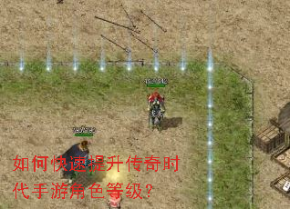 如何快速提升传奇时代手游角色等级? 如何快速提升传奇时代手游角色等级?