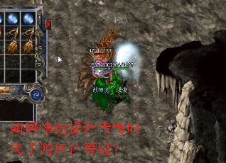 如何快速提升传奇时代手游角色等级? 如何快速提升传奇时代手游角色等级?