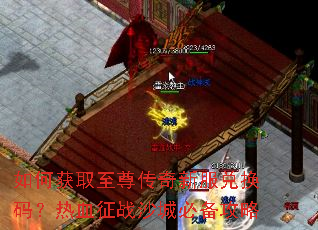 如何获取至尊传奇新服兑换码?热血征战沙城必备攻略 如何获取至尊传奇新服兑换码?热血征战沙城必备攻略