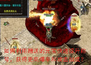 如何利用赠送的元宝快速提升称号,获得更高爆率和攻击加成? 如何利用赠送的元宝快速提升称号,获得更高爆率和攻击加成?