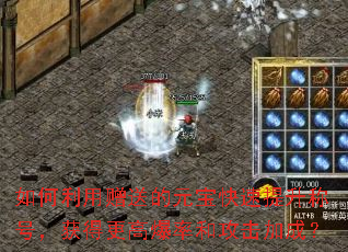 如何利用赠送的元宝快速提升称号,获得更高爆率和攻击加成? 如何利用赠送的元宝快速提升称号,获得更高爆率和攻击加成?