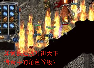 如何快速提升御天下传奇中的角色等级? 如何快速提升御天下传奇中的角色等级?
