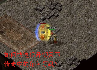 如何快速提升御天下传奇中的角色等级? 如何快速提升御天下传奇中的角色等级?