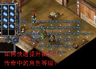如何快速提升御天下传奇中的角色等级? 如何快速提升御天下传奇中的角色等级?