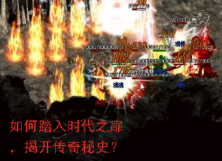 如何踏入时代之扉,揭开传奇秘史? 如何踏入时代之扉,揭开传奇秘史?