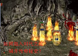 如何踏入时代之扉,揭开传奇秘史? 如何踏入时代之扉,揭开传奇秘史?