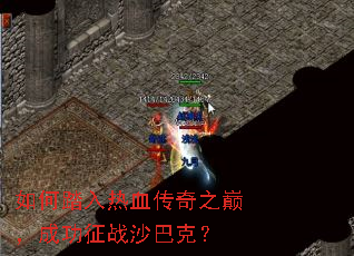 如何踏入热血传奇之巅,成功征战沙巴克? 如何踏入热血传奇之巅,成功征战沙巴克?