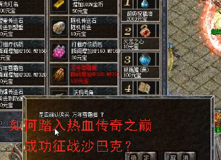 如何踏入热血传奇之巅,成功征战沙巴克? 如何踏入热血传奇之巅,成功征战沙巴克?