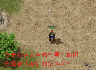 传奇名字大全霸气男?如何选择最适合你的角色名? 传奇名字大全霸气男?如何选择最适合你的角色名?