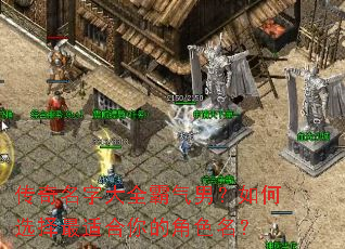 传奇名字大全霸气男?如何选择最适合你的角色名? 传奇名字大全霸气男?如何选择最适合你的角色名?