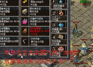 传奇名字大全霸气男?如何选择最适合你的角色名? 传奇名字大全霸气男?如何选择最适合你的角色名?