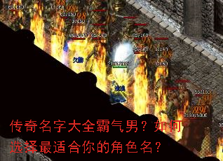 传奇名字大全霸气男?如何选择最适合你的角色名? 传奇名字大全霸气男?如何选择最适合你的角色名?