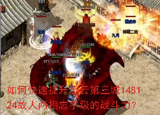 如何快速提升流云第三城148124故人两相忘宇级的战斗力? 如何快速提升流云第三城148124故人两相忘宇级的战斗力?