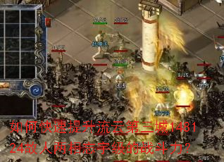 如何快速提升流云第三城148124故人两相忘宇级的战斗力? 如何快速提升流云第三城148124故人两相忘宇级的战斗力?