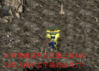如何快速提升流云第三城148124故人两相忘宇级的战斗力? 如何快速提升流云第三城148124故人两相忘宇级的战斗力?