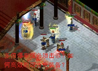 多倍爆率怪必须击杀?如何高效刷取传奇装备? 多倍爆率怪必须击杀?如何高效刷取传奇装备?