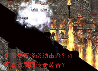多倍爆率怪必须击杀?如何高效刷取传奇装备? 多倍爆率怪必须击杀?如何高效刷取传奇装备?