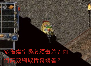 多倍爆率怪必须击杀?如何高效刷取传奇装备? 多倍爆率怪必须击杀?如何高效刷取传奇装备?