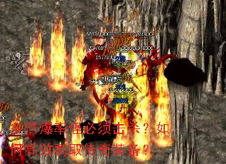 多倍爆率怪必须击杀?如何高效刷取传奇装备? 多倍爆率怪必须击杀?如何高效刷取传奇装备?